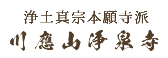 浄泉寺
